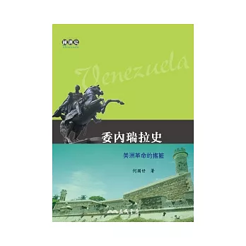委內瑞拉史:美洲革命的搖籃