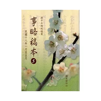 蔣中正總統檔案事略稿本5:民國十八年一月至五月(二版)