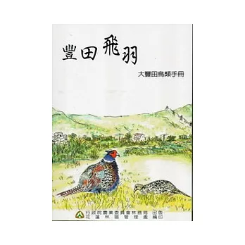 豐田飛羽:大豐田鳥類資源手冊