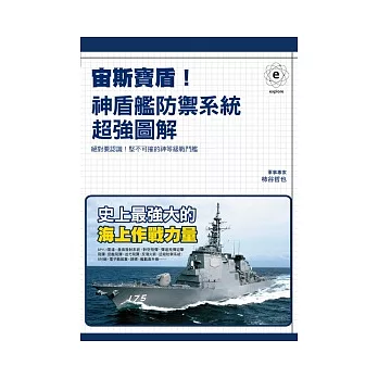 宙斯寶盾!神盾艦防禦系統超強圖解