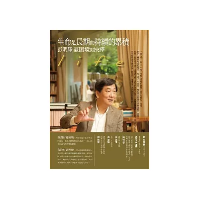 生命是長期而持續的累積:彭明輝談困境與抉擇