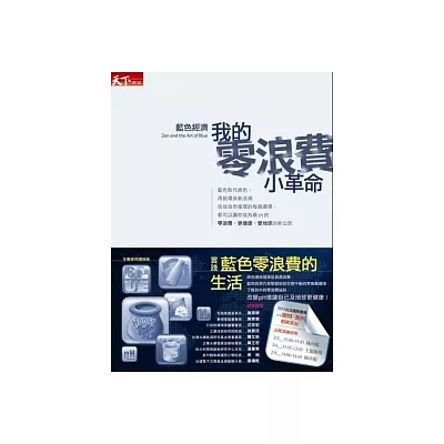 藍色經濟 我的零浪費小革命