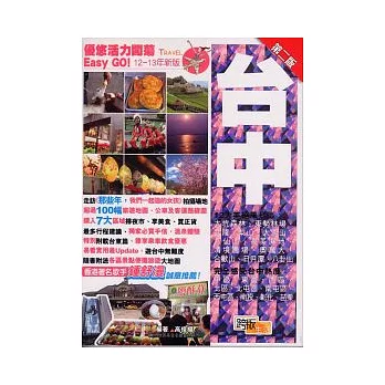 優悠活力闖蕩Easy GO!:台中(第二版)