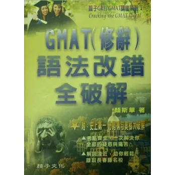 GMAT(修辭)語法改錯全破解