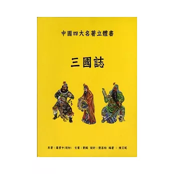 三國誌:中國四大名著立體書