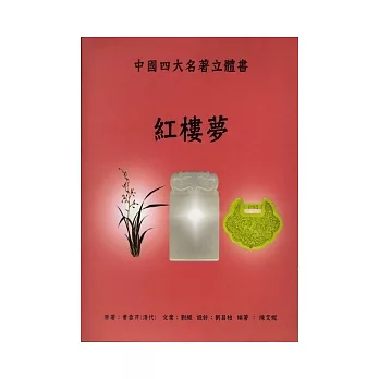紅樓夢:中國四大名著立體書