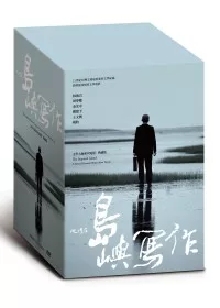 【他們在島嶼寫作】文學大師系列電影典藏版