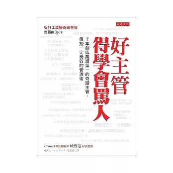 好主管得學會罵人:半年創造業績第一的奇蹟主管,傳授一定奏效的管理術