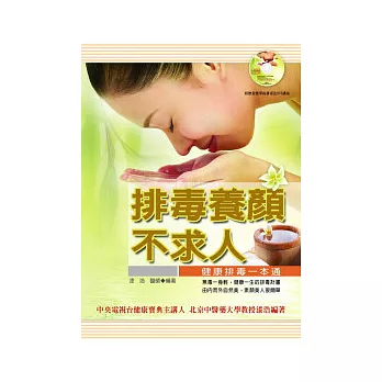 排毒養顏不求人:健康排讀一本通