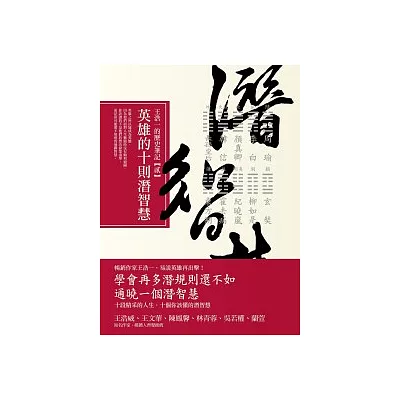 英雄的十則潛智慧:王浩一的歷史筆記 貳