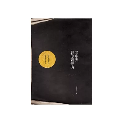 易中天教你讀經典:從易經到兵法,從老子到禪宗