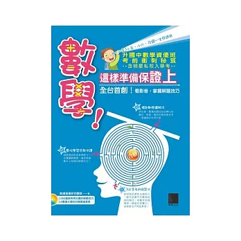 數學!這樣準備保證上:國中數學資優班考前衝刺秘笈(附DVD)