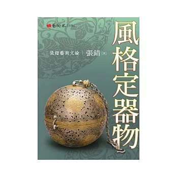 風格定器物:張錯藝術文論