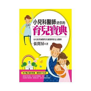 小兒科醫師送你的育兒寶典:孩子最正確的照護,讓寶貝不生病