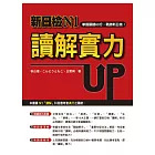 新日檢N1讀解實力UP!