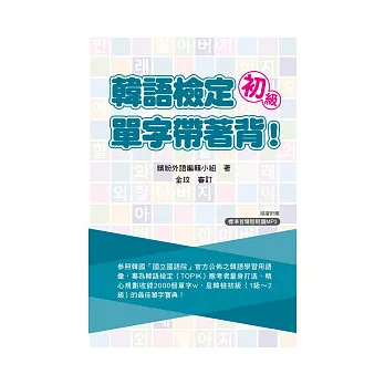 韓語檢定初級:單字帶著背(附一片MP3)