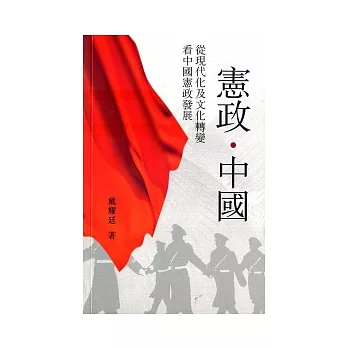 憲政.中國:從現代化及文化轉變看中國憲政發展