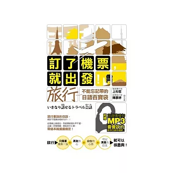 訂了機票,就出發!旅行不能忘記帶的日語百寶袋(附贈旅遊情境句MP3,要會說的迷你旅遊日語全都錄!)