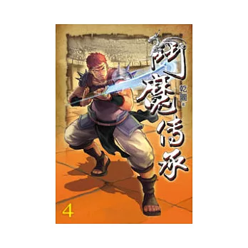 鬥魔傳承04