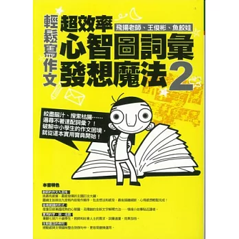 輕鬆寫作文:超效率心智圖詞彙發