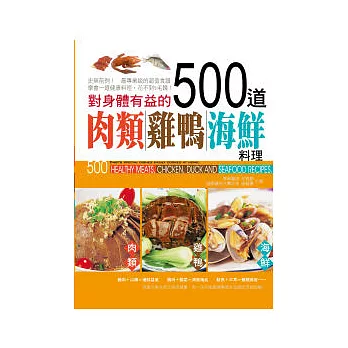 對身體有益的500道肉類.雞鴨.海鮮料理