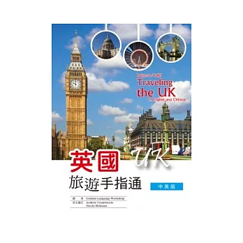 英國旅遊手指通:中英版 (25K彩圖)