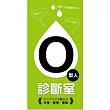 O型人診斷室:百分百分析O型人的性格、愛情、事業