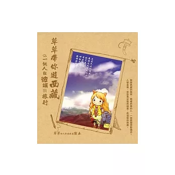 草草帶你遊西藏:一個人在彼端的旅行