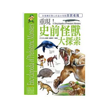 重現!史前怪獸大探索