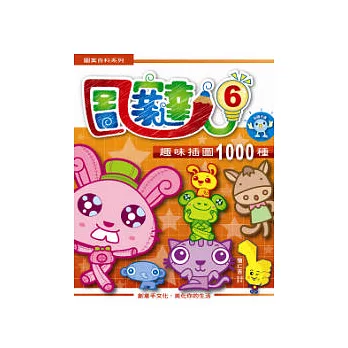 圖案達人6:趣味插圖1000種(附光碟)
