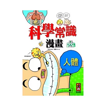 人體篇:科學常識漫畫 2