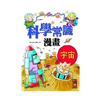 宇宙篇:科學常識漫畫 3