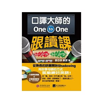 口譯大師的 One-to-One 跟讀課:用你學母語的方式就能練好英語!(1書 + 1 MP3)
