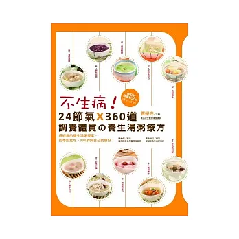 不生病!:24節氣X360道調養體質的養生湯粥療方