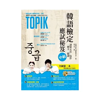 韓語檢定應試秘笈:中級(必考重點整理+5回模擬試題+解析+聽力MP3)