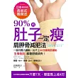 90%的肚子一定瘦:日本最有效的長(土反)式瘦身法,一個月賣力運動,比不上60分鐘背部運動,全身脂肪都會燃燒消失!
