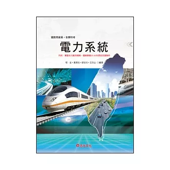 電力系統(鐵路局考試)