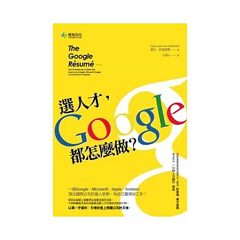 選人才,Google都怎麼做?窺Google、Microsoft、Apple、Amazon等頂尖國際公司的獵人哲學,為自己贏得好工作!