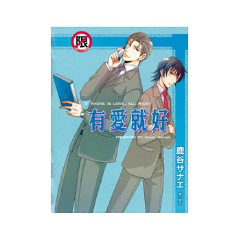 有愛就好 全1冊