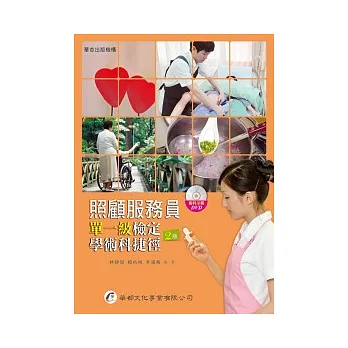 照顧服務員單一級檢定學術科捷徑(二版)