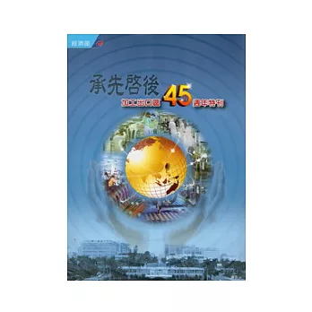 承先啟後加工出口區45週年特刊-精裝