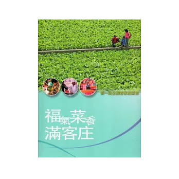 福氣菜香滿客庄:第一屆全國客家福菜節