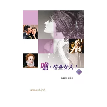 瞧,這些女人!(一)