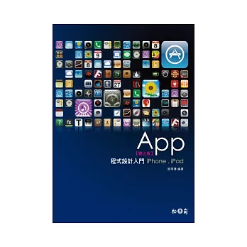 App程式設計入門：iPhone、iPad(第二版)