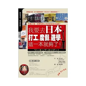 我要去日本打工、度假、遊學,這一本就夠了!(+1MP3)