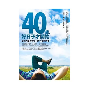 40歲,好日子才開始:享受人生下半場,50件該做的事