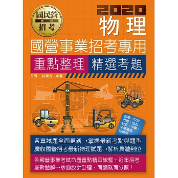 【全新重點+題庫詳解】最新國民營事業招考:物理