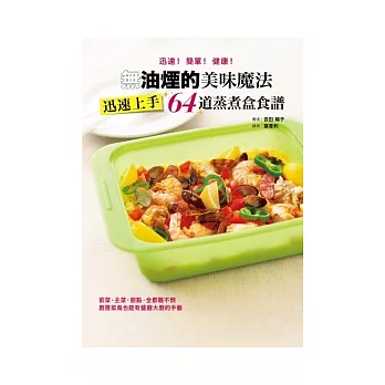 無油煙的美味魔法:迅速上手64道蒸煮盒食譜