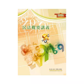 民法概要講義(不動產、地政士)