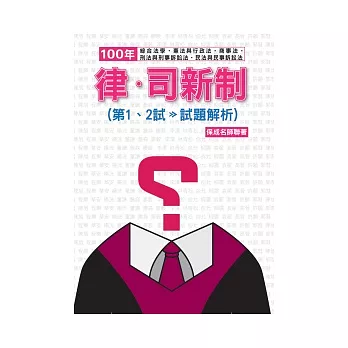 100年律.司新制(第一.二試>>試題解析):律師.司法官